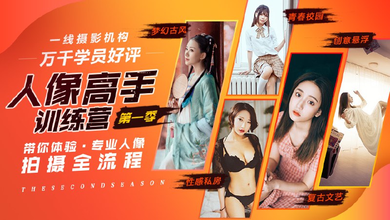 《【网易云课堂-1005934021】人像高手训练营（第一季）》掌握人像摄影核心技巧，从构图到后期一站式提升，轻松拍出专业级人像作品️ #人像摄影 #网易云课堂 #摄影技巧 #人像高手训练营 #在线学习 2025-06-24 07:42:28🔗 