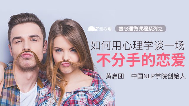 《壹心理 如何谈一场不分手的恋爱 》资深心理咨询师分享实用恋爱技巧，帮你避开情感雷区，建立长久稳定的亲密关系