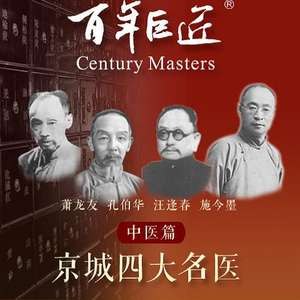 《百年巨匠——中医篇之京城四大名医》揭秘京城四大名医的传奇人生，展现中医百年传承的智慧与精髓️ #中医传承 #百年巨匠 #京城四大名医 #纪录片推荐 2025-06-30 23:32:08🔗 