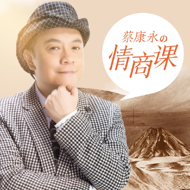 《蔡康永的201堂情商课》蔡康永以细腻视角解析情商，帮你化解人际难题，提升沟通魅力，学会温柔而坚定地面对生活