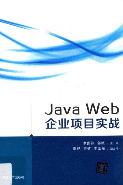 《Web企业项目实战 》实战导向，结合企业级案例，快速掌握Web开发核心技能，助力职场竞争力提升