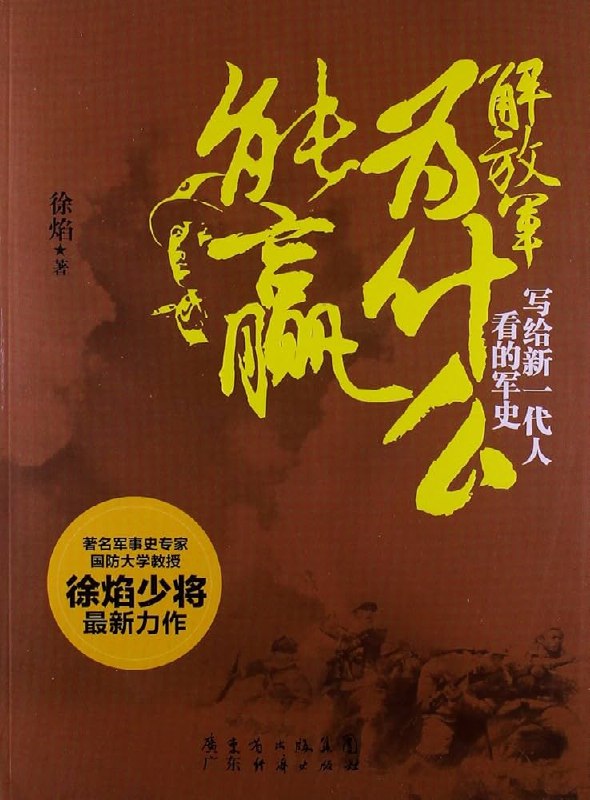 《听书解读解放军为什么能赢：写给新一代人看的军史 》揭秘解放军制胜密码，用鲜活故事还原峥嵘岁月，给年轻一代的军事历史入门指南