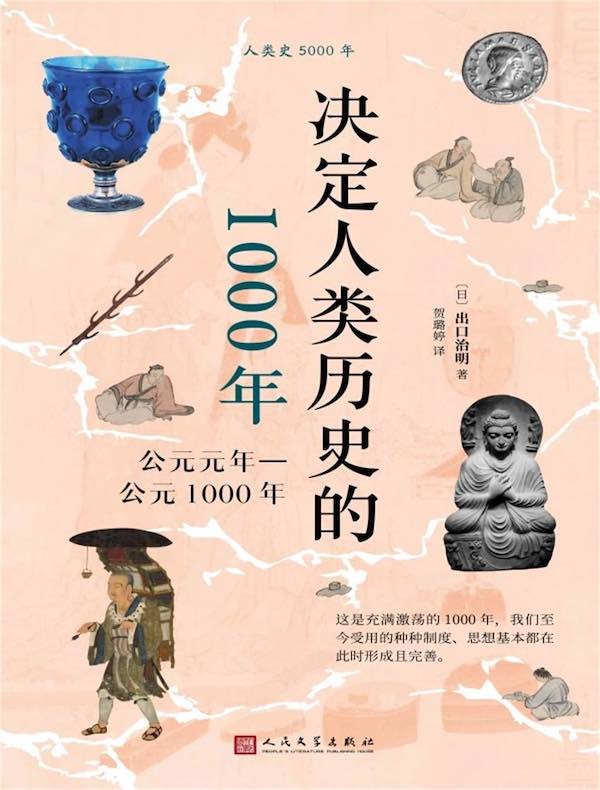 《决定人类历史的1000年公元元年—公元1000年》探索千年文明变迁，揭示影响人类历史的关键事件与人物，带你穿越公元元年至1000年的壮阔史诗