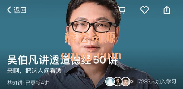 《吴伯凡讲透道德经》吴伯凡用现代视角解读老子智慧，结合商业和日常生活案例，让玄妙哲理变得通俗易懂且实用