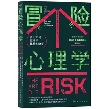 《冒险心理学：我们如何摇摆于风险和稳妥》探索人类在风险与稳妥间的心理博弈，揭示冒险背后的深层动机与决策机制
