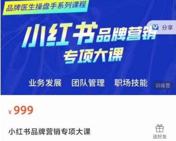 《品牌医生操盘手系列课程：小红书品牌营销专项大课》揭秘小红书品牌营销核心策略，手把手教你打造爆款内容，提升品牌影响力️ #品牌营销 #小红书运营 #爆款内容 #品牌医生操盘手系列课程 2025-06-25 20:49:10🔗 