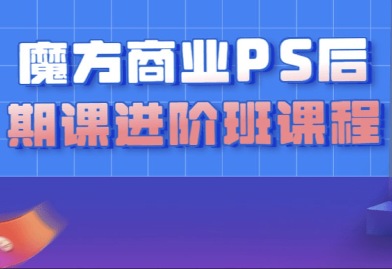 《【光影魔方】商业PS后期课进阶班课程》掌握商业级PS后期技巧，提升作品质感与创意表现，适合有一定基础的设计师进阶学习️ #PS进阶 #光影魔方 #商业设计 2025-06-24 08:10:36🔗 