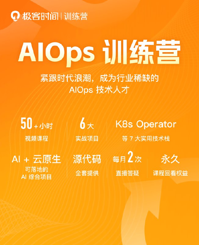 《极客时间AIOps训练营》掌握AIOps核心技术，提升运维效率，实战驱动学习，快速转型智能运维专家️ #AIOps #极客时间AIOps训练营 #极客时间 2025-07-24 01:05:22🔗 