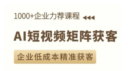 《AI短视频矩阵获客实操课，企业低成本精准获客》掌握AI短视频矩阵获客技巧，低成本实现企业精准引流，快速提升客户转化率️ #AI短视频 #获客实操课 #低成本营销 #精准引流 #企业培训 2025-07-28 00:16:09🔗 