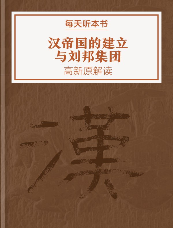 《听书解读汉帝国的建立与刘邦集团》揭秘刘邦如何从平民到帝王，解析汉帝国崛起的权谋与智慧️ #历史解读 #听书解读汉帝国的建立与刘邦集团 #喜马拉雅 2025-08-01 23:12:52🔗 