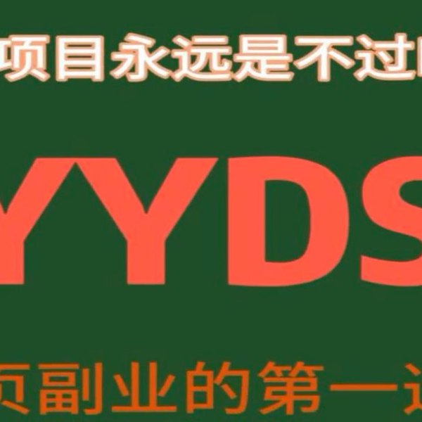 《YYDS男粉项目永远是不过时玩法，主业副业的第一选择揭秘》揭秘男粉项目持久魅力，主业副业双丰收，实操性强收益稳，适合各类玩家长期布局