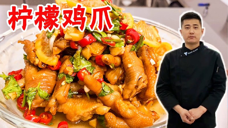 《柠檬凤爪标准化制作方法》精选新鲜凤爪与柠檬秘制，酸辣爽口，Q弹有嚼劲，标准化流程确保每一口都滋味如一，轻松复刻网红风味