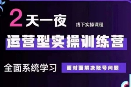 《线下直播课抖音直播运营型系统实操训练营16节大课》手把手教你从0到1玩转抖音直播，16节实操课程覆盖内容策划、流量获取与转化技巧，快速提升直播运营能力