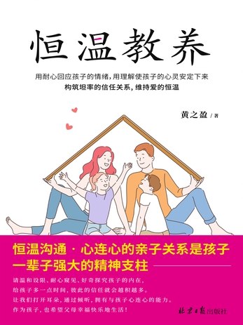 《电子书恒温教养》打破传统育儿焦虑，用科学方法维持亲子情绪恒温，适合现代父母的实际指南