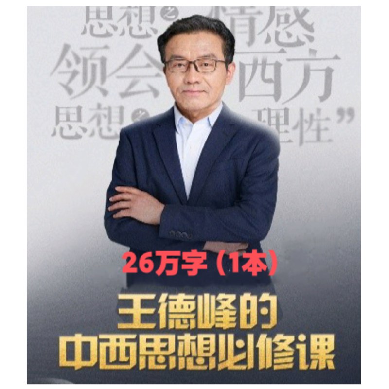 《中西文化差异课程王德峰哲学课》王德峰教授深入浅出解析中西文化差异，带你领略哲学智慧的魅力，拓宽思维边界