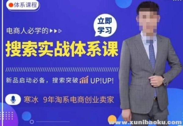 《寒冰·搜索体系实操课程，淘系新品快速启动》揭秘淘系新品快速启动秘籍，寒冰老师亲授搜索体系实操技巧，助你销量飙升️ #电商运营 #寒冰搜索体系实操课程 #淘系新品 #淘宝运营 2025-06-25 19:32:44🔗 