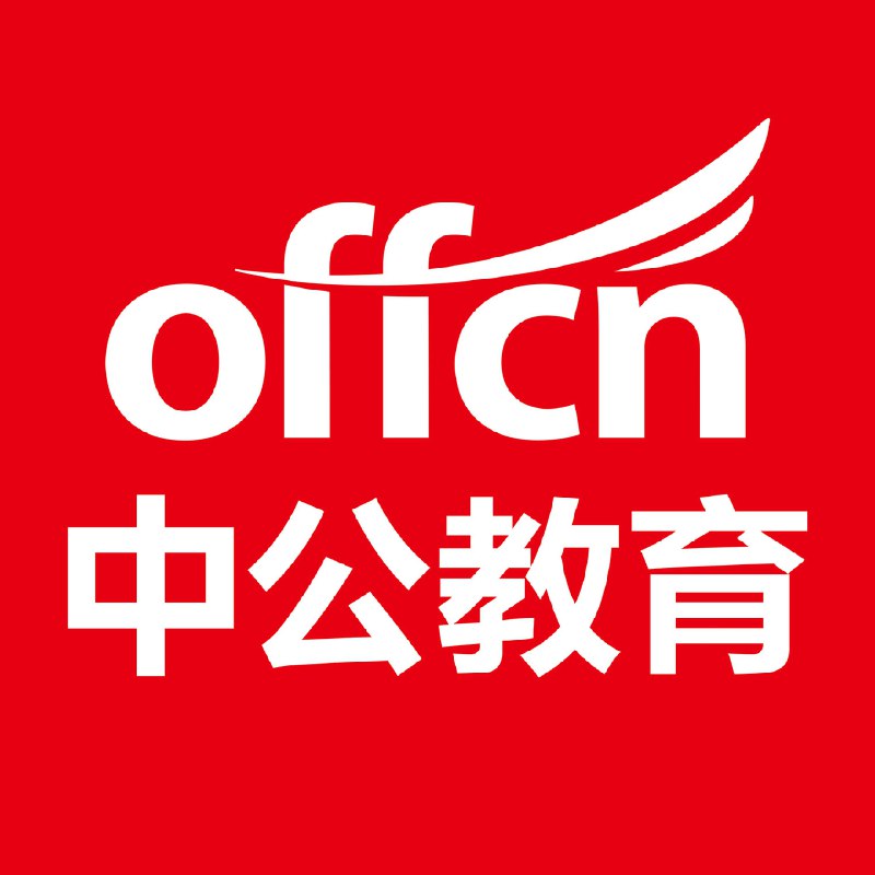 《中公》中公教育提供专业公考培训，师资力量雄厚，课程体系完善，助你高效备考