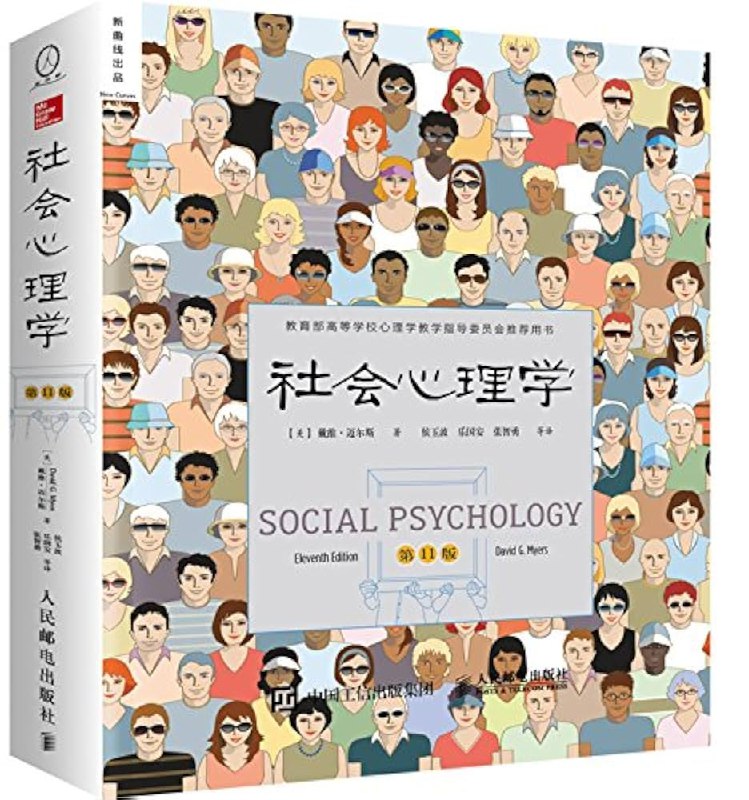 《社会心理学》揭示人际互动背后的心理机制，助你理解自我与他人，掌握社交奥秘，提升沟通力与共情力