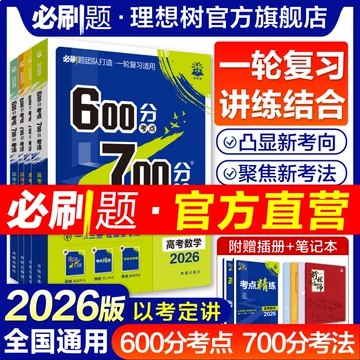 名称：《理想树2026高考一轮复习·600分考点700分考法  》亮点：高效梳理高考核心考点，精准突破700分考法，助力2026考生科学备考标签：#高考复习 #理想树2026 #600分考点700分考法更新日期：2025-06-22 01:47:09链接：