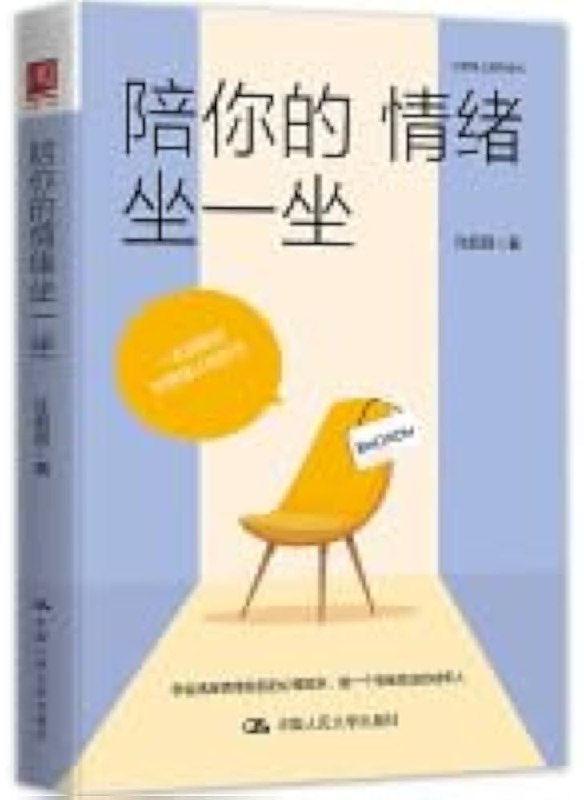《陪你的情绪坐一坐》一本温暖治愈的心灵指南，教你如何与情绪共处，找到内心的平静与力量