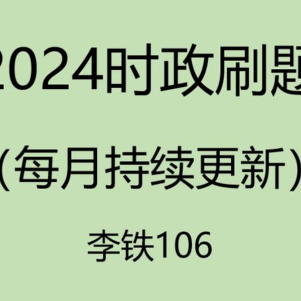 《时政2024李铁时政》深度解析2024年时政热点，李铁独特视角带你把握政策动向️ #时政分析 #李铁时政2024 #政策解读 2025-08-19 05:48:38🔗 