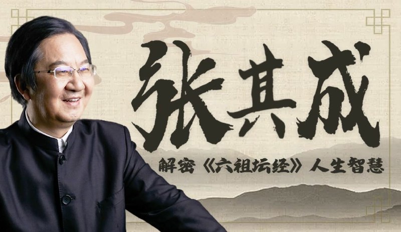《张其成讲六祖坛经》深入浅出解读六祖慧能智慧，带你领悟禅宗精髓，开启心灵觉醒之旅️ #禅宗智慧 #张其成讲六祖坛经 #国学经典 2025-07-23 23:20:21🔗 