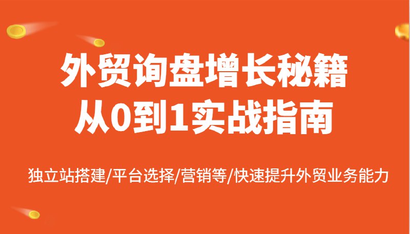 《外贸询盘增长秘籍从0到1的实战》揭秘外贸询盘增长的核心技巧，从零开始打造高效获客系统，助你快速提升订单转化率️ #外贸增长 #询盘秘籍 #实战指南 #跨境电商 #外贸新手 2025-07-27 02:54:39🔗 
