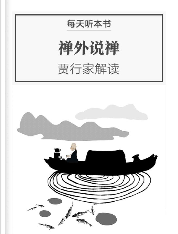 《听书解读禅外说禅》深入浅出解读禅宗智慧，带你跳出传统框架，用现代视角重新领悟禅意人生
