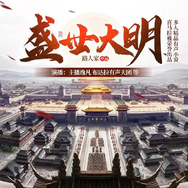 名称：《多人有声剧盛世大明主播：逸凡 1513集完 》亮点：逸凡主播倾情演绎，1513集完整呈现明朝盛世风云，历史细节丰富，人物鲜活，带你穿越回大明王朝