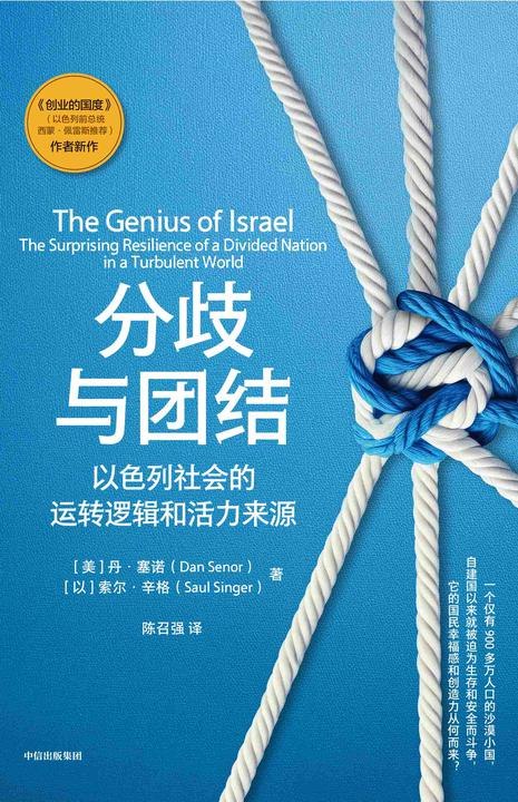 《分歧与团结：以色列社会的运转逻辑和活力来源》揭示以色列社会如何在多元分歧中保持团结与活力的深层机制