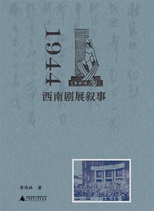 《1944西南剧展叙事》揭秘1944年西南剧展的珍贵历史，展现抗战时期文艺工作者的热血与坚守