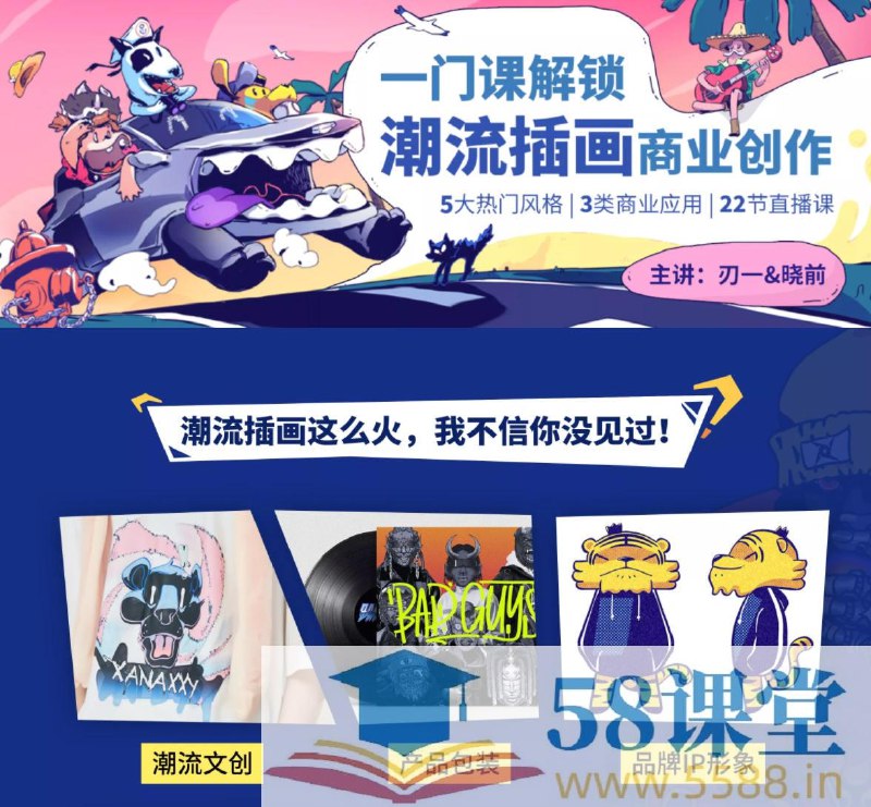 《潮流插画设计实战班》掌握商业插画全流程，从创意到落地，多种风格实战教学，快速提升设计技能与商业价值