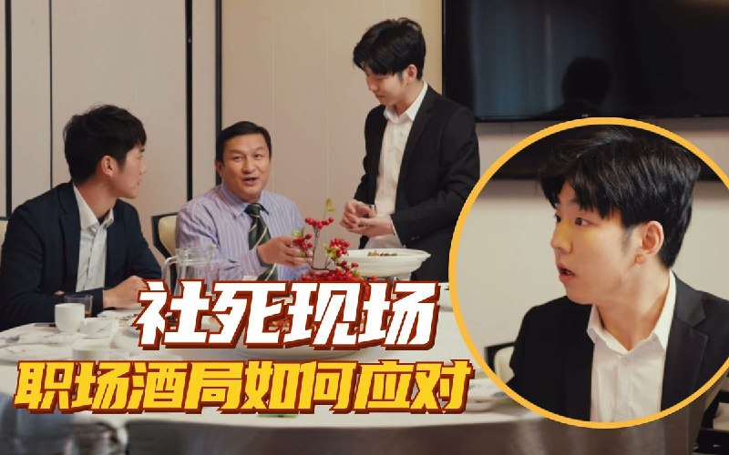 《新年必修：职场酒局饭桌人情世故》揭秘职场酒局潜规则，轻松应对饭桌人情世故，助你新年职场更上一层楼️ #职场生存 #新年必修职场酒局饭桌人情世故 #职场社交 2025-06-24 08:35:48🔗 