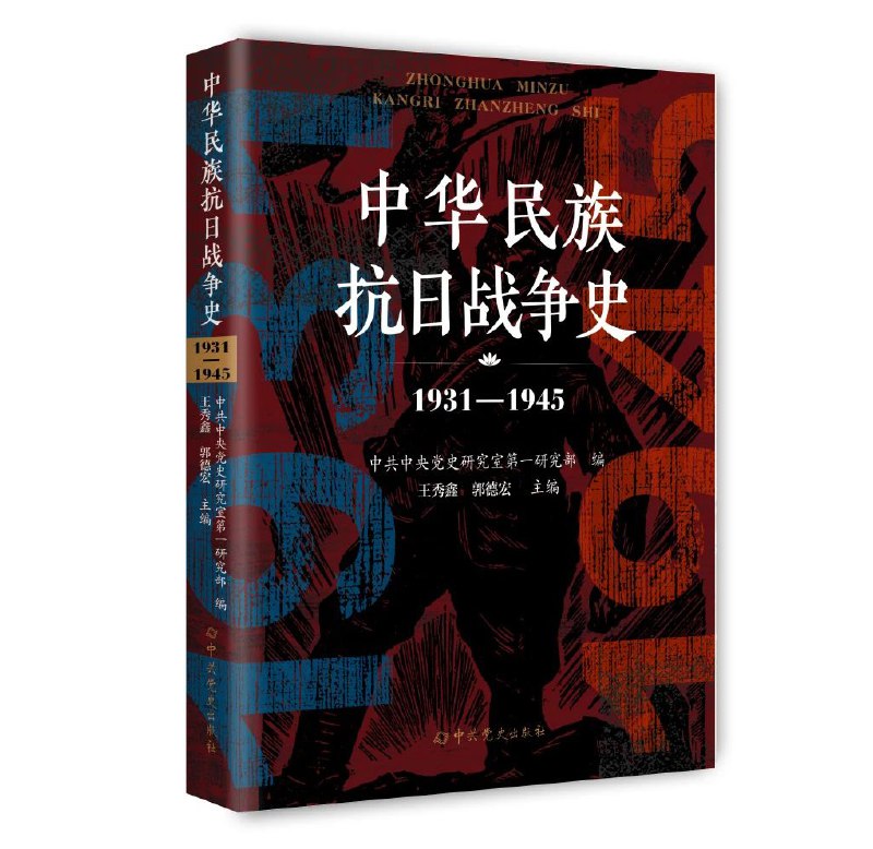 《抗日战争史》全景式展现中华民族抗战历程，揭示民族精神与历史教训，兼具学术深度与可读性