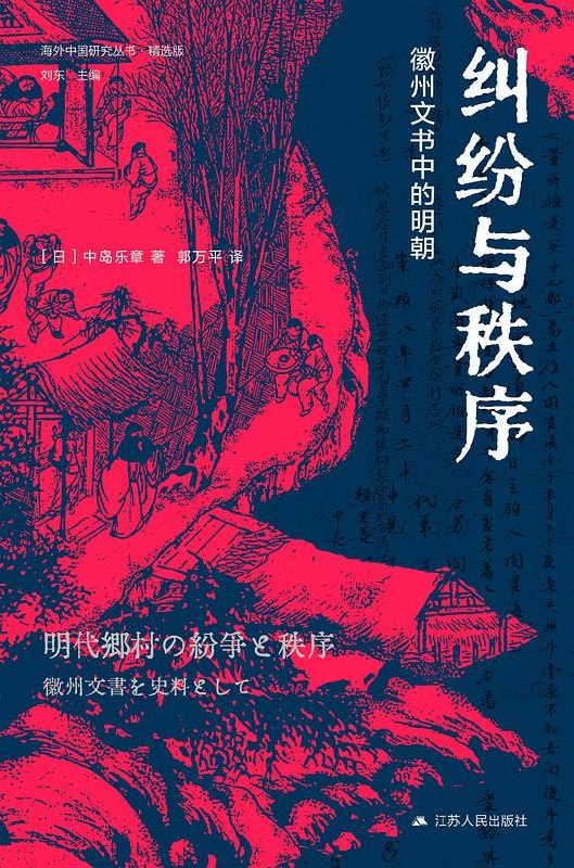 《纠纷与秩序 》从纠纷现象切入，揭示其背后的深层社会逻辑与秩序形成机制，为理解社会冲突提供新视角