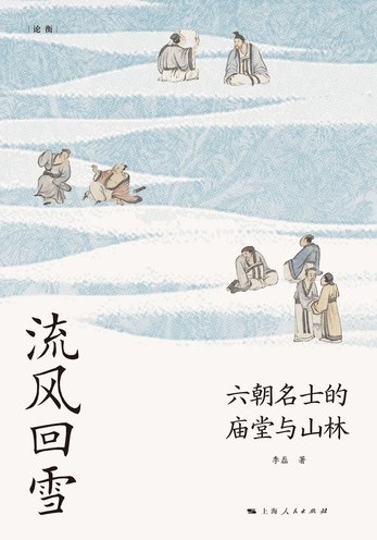 《流风回雪：六朝名士的庙堂与山林》揭秘六朝名士在朝堂权谋与山林隐逸间的双重抉择，展现其思想碰撞与人生智慧，为现代人提供精神镜鉴