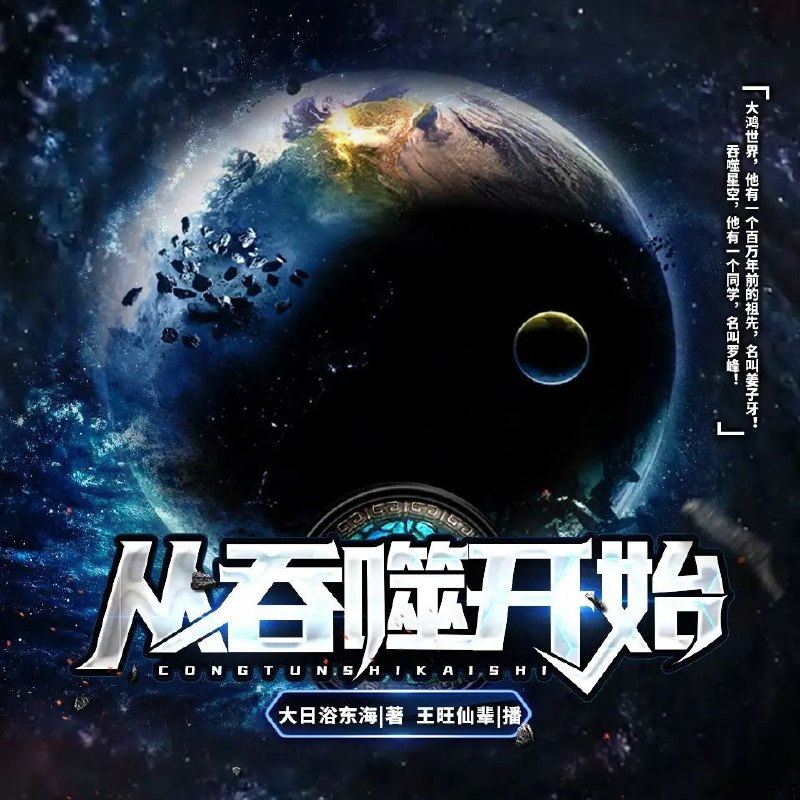《从吞噬开始著：大日浴东海 播：王旺仙辈 792集完》穿越吞噬星空，逆天改命战万族！热血升级，爽点不断，全程高能无尿点！️ #热血玄幻 #从吞噬开始 #喜马拉雅 2025-09-21 02:58:20🔗 