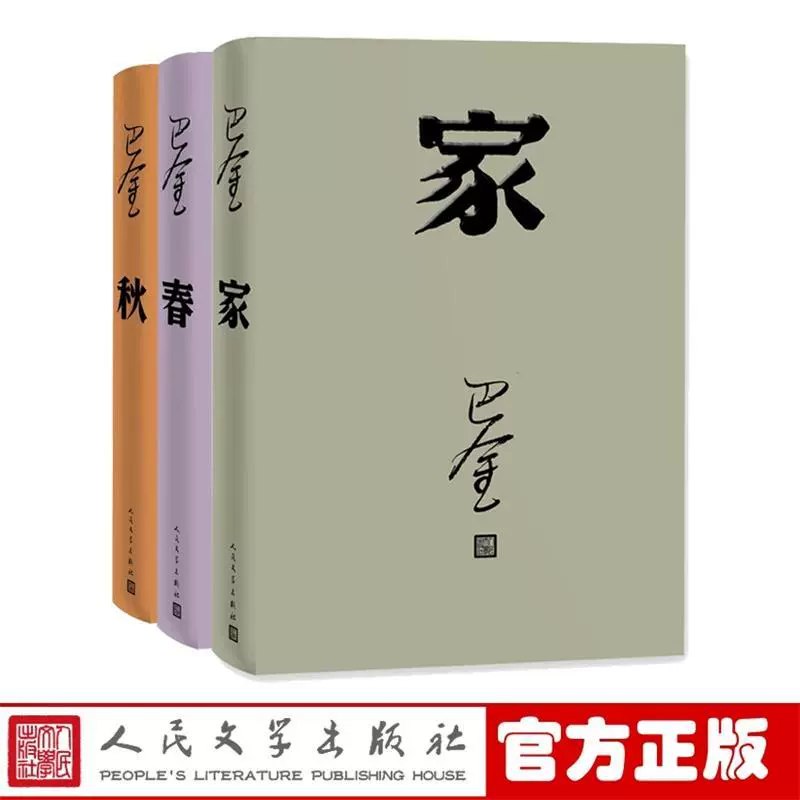 《巴金文学经典套装》巴金经典作品集，深刻展现人性与社会变迁，文学价值与时代意义并存