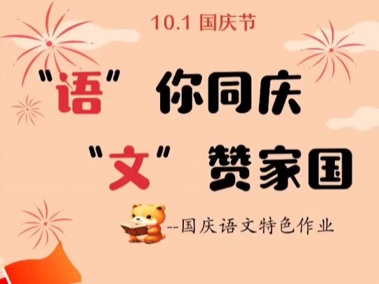 《语文国庆作业2024新版本》紧扣新课标，融合传统文化与现代教育理念，全面提升语文素养与爱国情怀