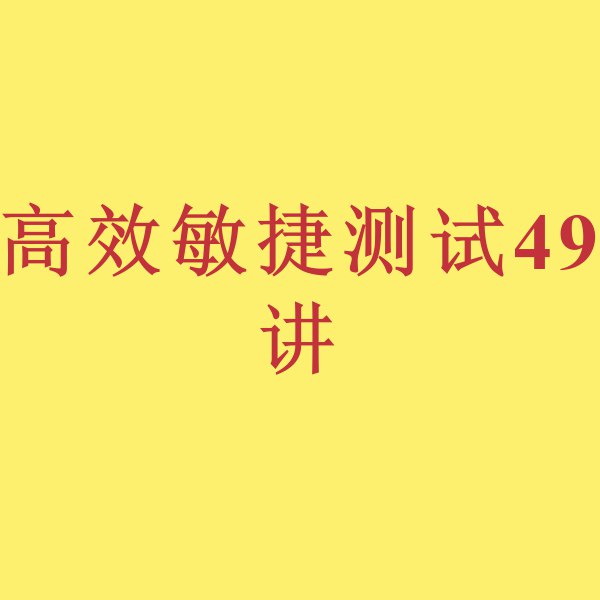 《lagou-43高效敏捷测试 49 讲》深入解析高效敏捷测试精髓，49讲实战案例助你快速掌握测试技巧，提升团队协作与交付效率️ #高效测试 #敏捷开发 #lagou-43高效敏捷测试49讲 #拉钩教育 2025-06-25 20:41:32🔗 