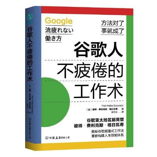 《谷歌人不疲倦的工作术》揭秘谷歌高效工作秘诀，提升个人与团队生产力的实用指南