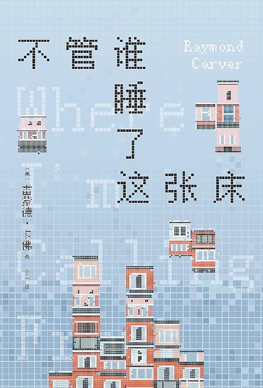 《不管谁睡了这张床》一张床引发的奇妙故事，探索人性与情感的微妙变化，幽默中带着深刻思考
