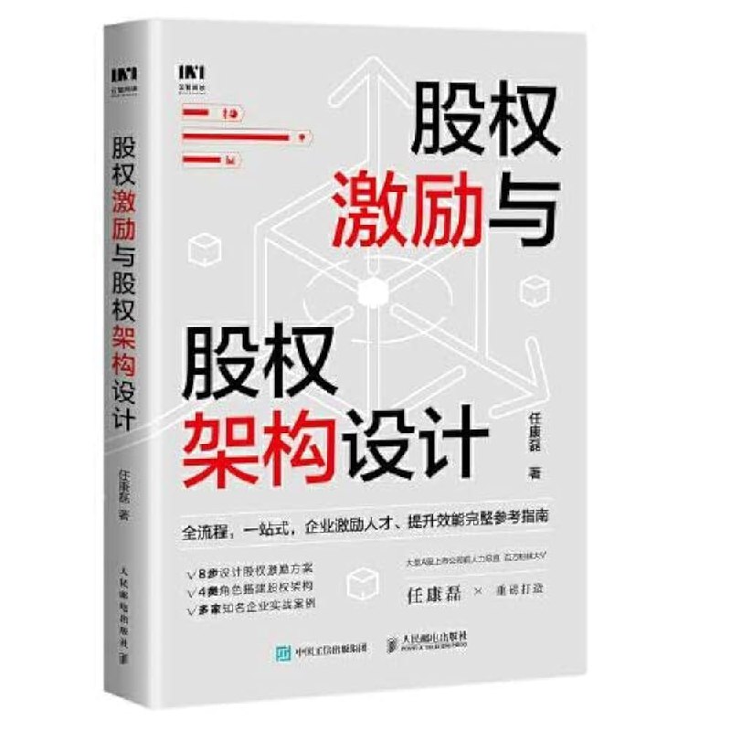 《股权激励与股权架构设计》深入解析股权激励与架构设计，助力企业高效管理团队与资本运作️ #股权激励 #股权架构 #企业管理 #商业书籍 #财经推荐 2025-06-26 02:21:28🔗 