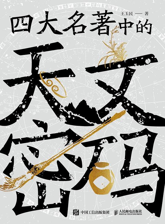 《四大名著中的天文密码 》揭秘名著中隐藏的宇宙奥秘，从天文视角重读经典，开启文学与科学的跨界对话