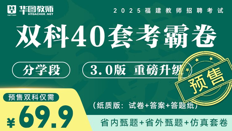 《2025福建教招》紧扣福建考情，深度解析新考纲，学科知识与教综双线并进，高频考点与应试技巧结合，助力高效备考