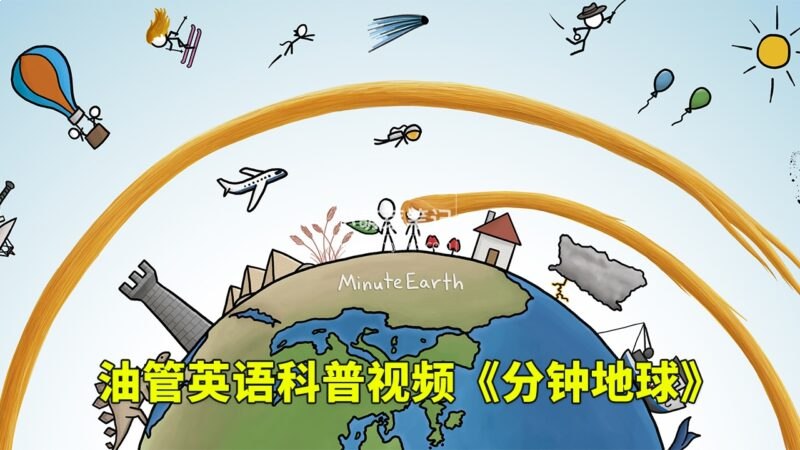 名称：《油管趣味英语科普分钟地球 MinuteEarth》亮点：用趣味动画和简明讲解，带你探索地球科学奥秘，轻松学英语又涨知识！标签：#科普 #趣味英语 #MinuteEarth #YouTube更新日期：2025-06-21 07:27:35链接：