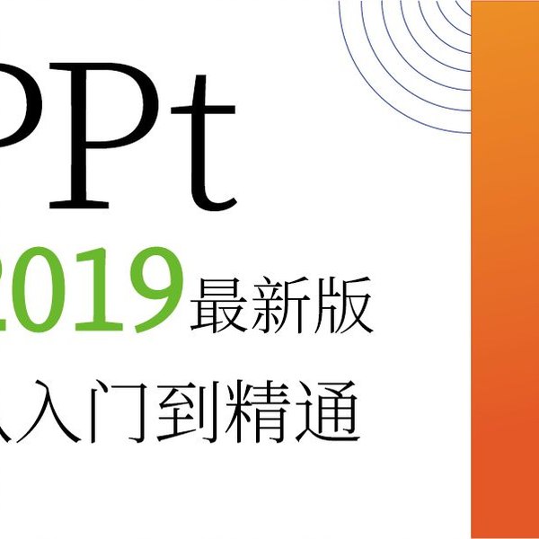 《PPT2019视频教程》高效掌握PPT2019核心功能，从基础操作到高级技巧，快速提升演示设计与制作能力，助力职场与学习展示