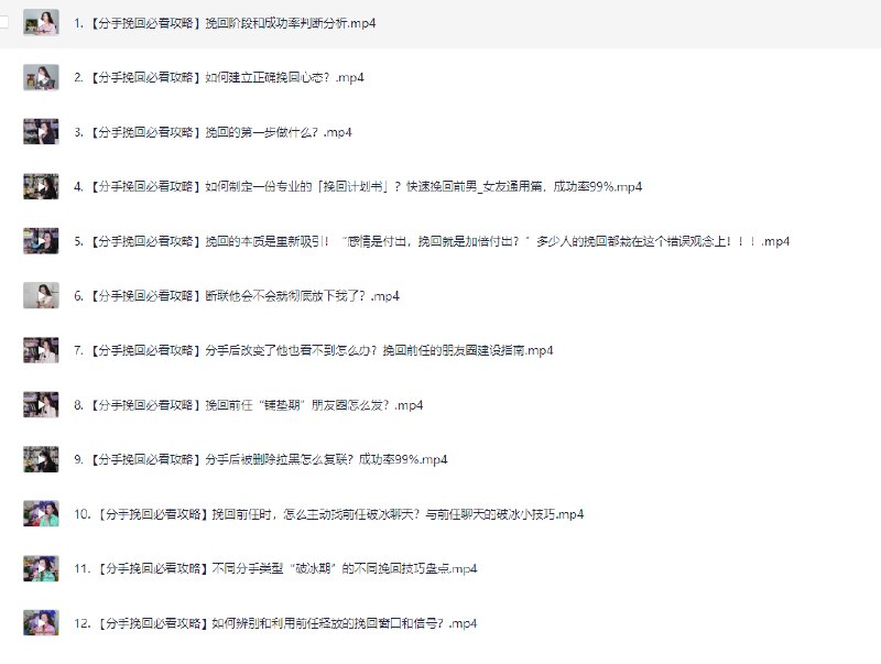 《分手挽回视频课程合集》专业导师教你高效挽回爱情，掌握沟通技巧，重建信任，让爱重燃