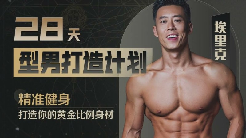 《B站-28天增肌减脂，居家打造黄金比例》28天高效塑形，无需器械宅家练就理想身材，男女适用全程跟练更轻松