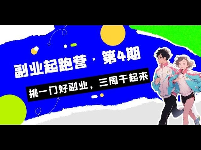 《副业起跑营，挑一门好副业，三周干起来》三周快速上手，精选副业方向，助你轻松开启第二收入来源，告别选择困难！️ #副业变现 #副业起跑营 #职场提升 #斜杠青年 2025-06-28 00:20:19🔗 